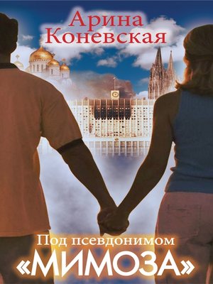 cover image of Под псевдонимом «Мимоза»